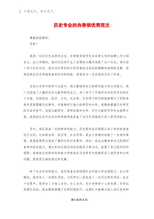 历史专业的自荐信优秀范文