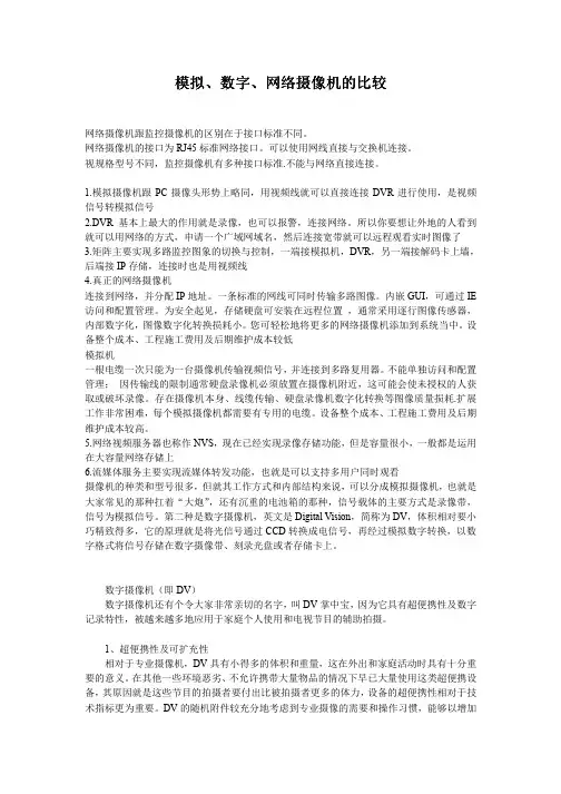 模拟、数字、网络摄像机的比较