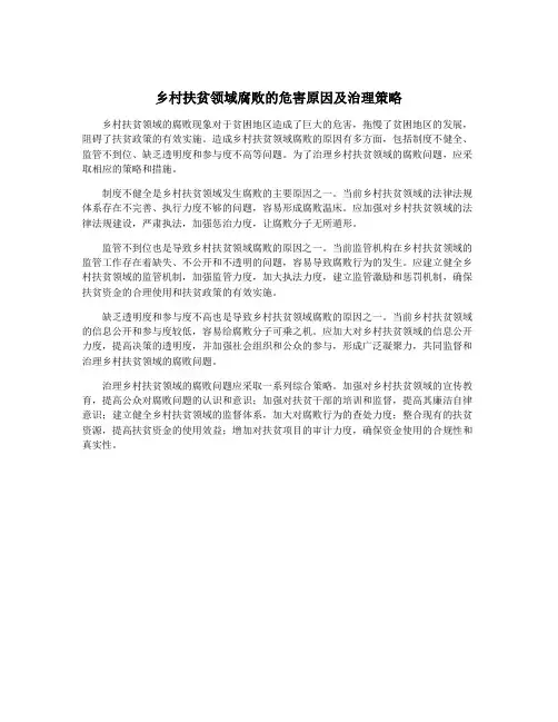 乡村扶贫领域腐败的危害原因及治理策略