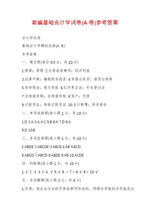 新编基础会计学试卷(A卷)参考答案