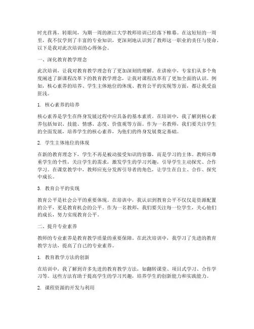 浙大培训教师_心得体会