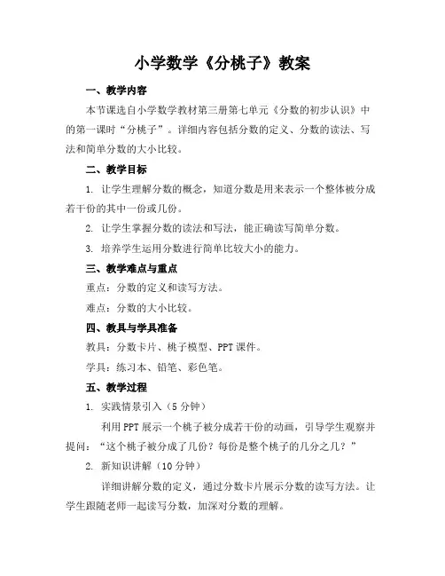 小学数学《分桃子》教案