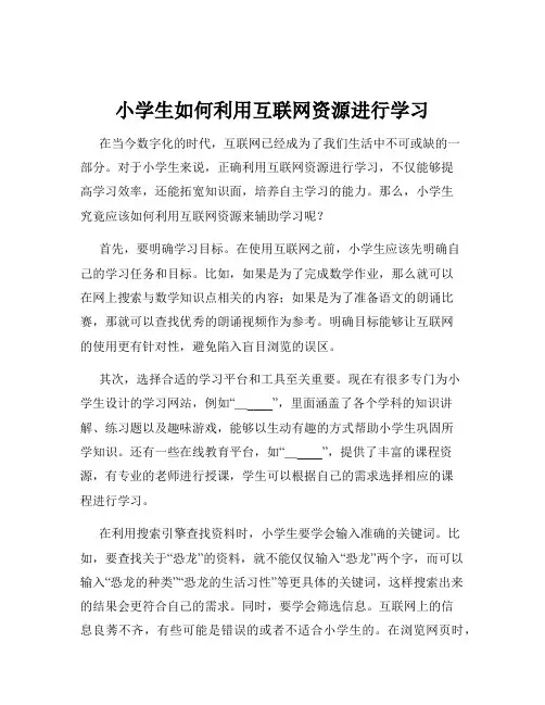 小学生如何利用互联网资源进行学习