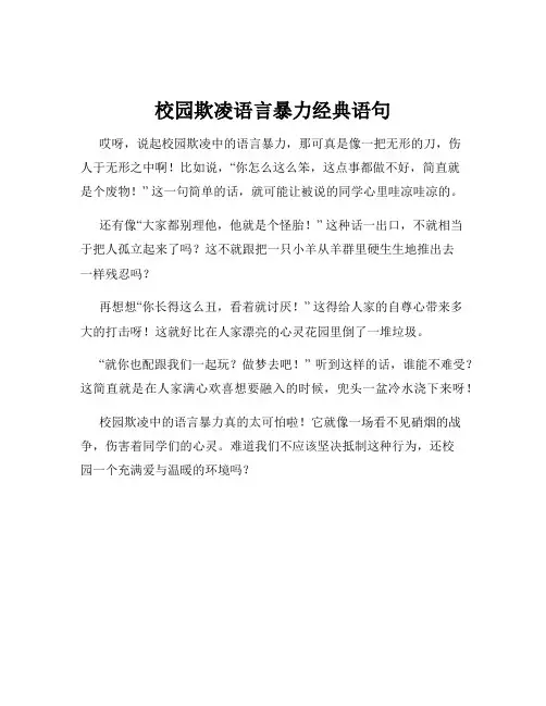 校园欺凌语言暴力经典语句