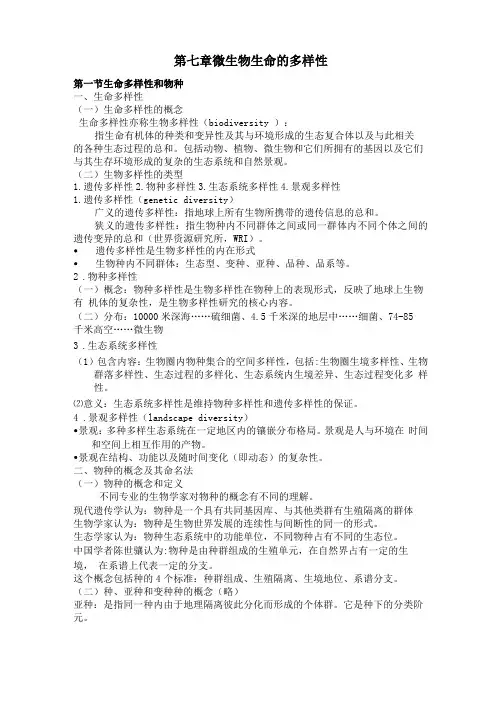 生命科学导论生命的多样性知识点总结