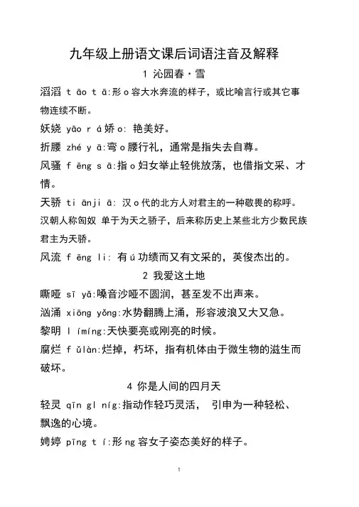 (word完整版)部编版九年级上册生字词[带拼音与释义]
