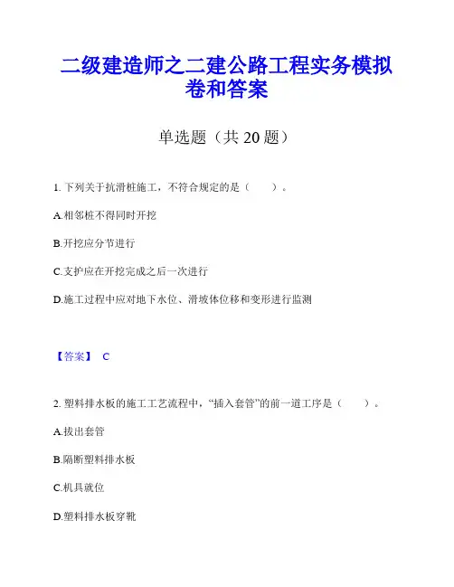 二级建造师之二建公路工程实务模拟卷和答案