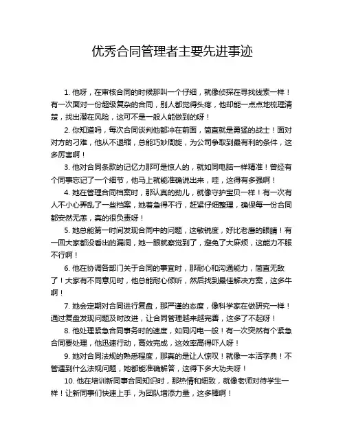 优秀合同管理者主要先进事迹