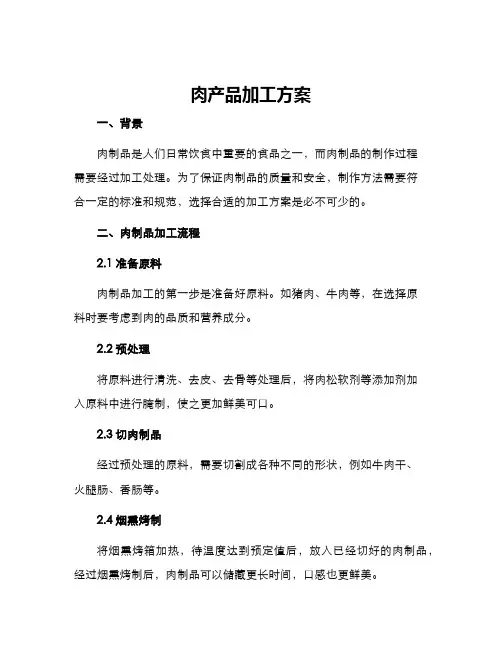 肉产品加工方案