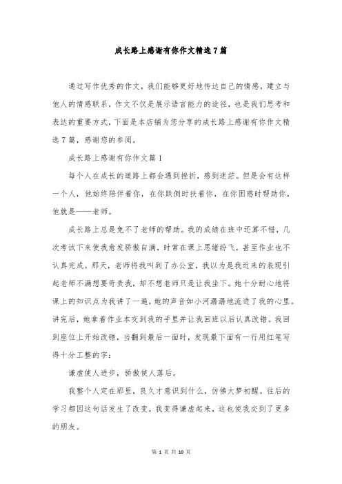 成长路上感谢有你作文精选7篇
