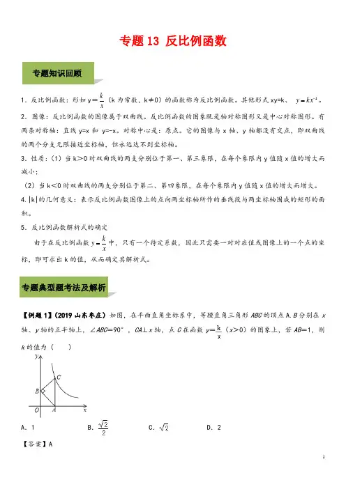 中考数学必考考点专题13反比例函数含解析