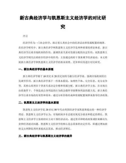 新古典经济学与凯恩斯主义经济学的对比研究