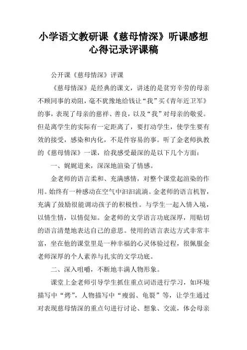 小学语文教研课《慈母情深》听课感想心得记录评课稿