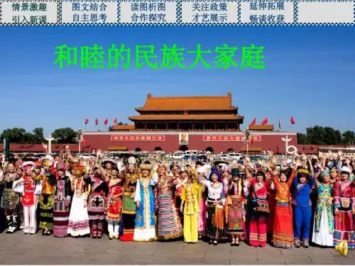 第4课 和睦的民族大家庭