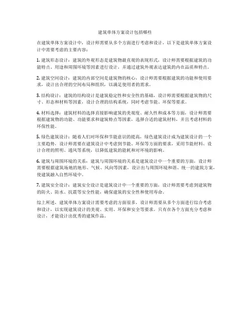 如何做建筑单体方案设计包括哪些