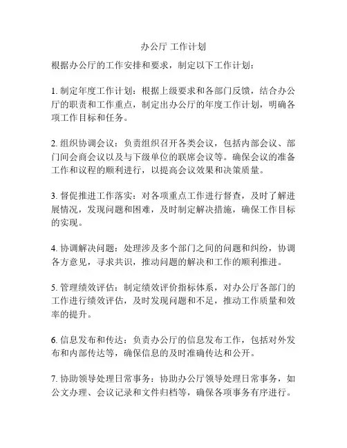办公厅 工作计划