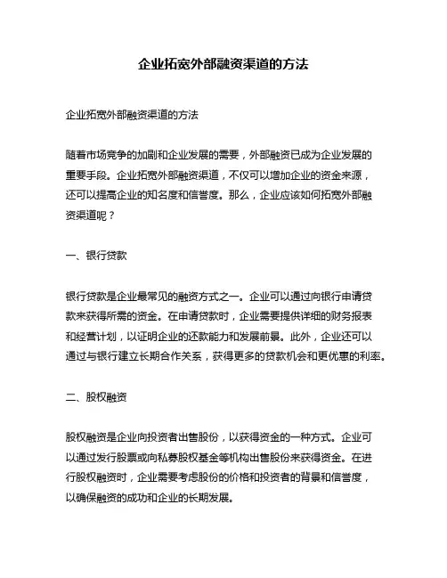 企业拓宽外部融资渠道的方法