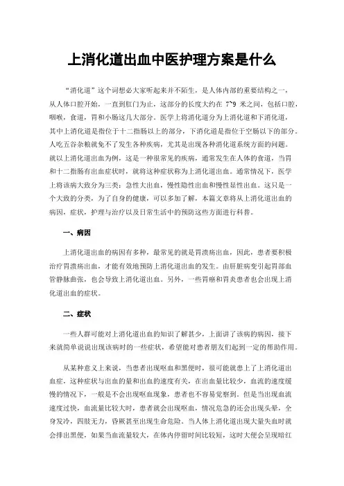 上消化道出血中医护理方案是什么