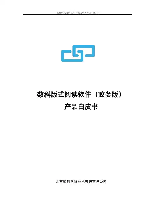 数科版式阅读软件(政务版)产品白皮书