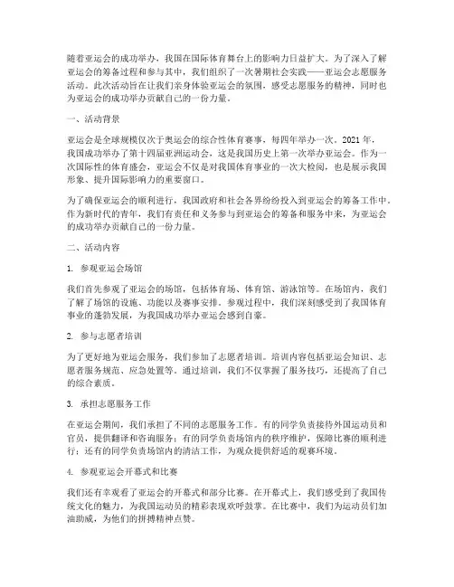 暑期社会实践亚运会活动
