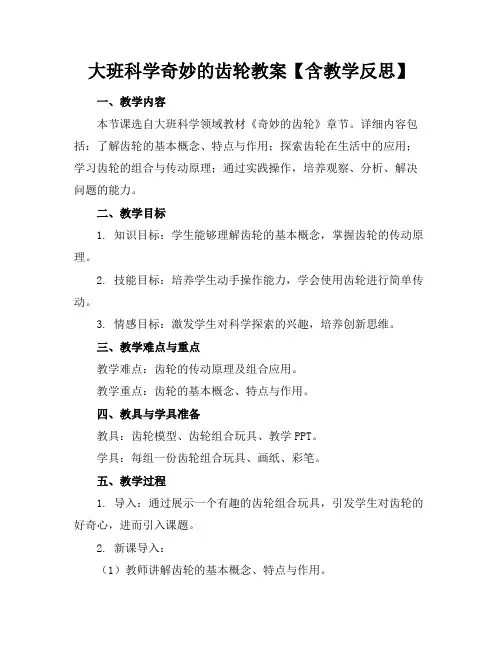 大班科学奇妙的齿轮教案【含教学反思】(1)