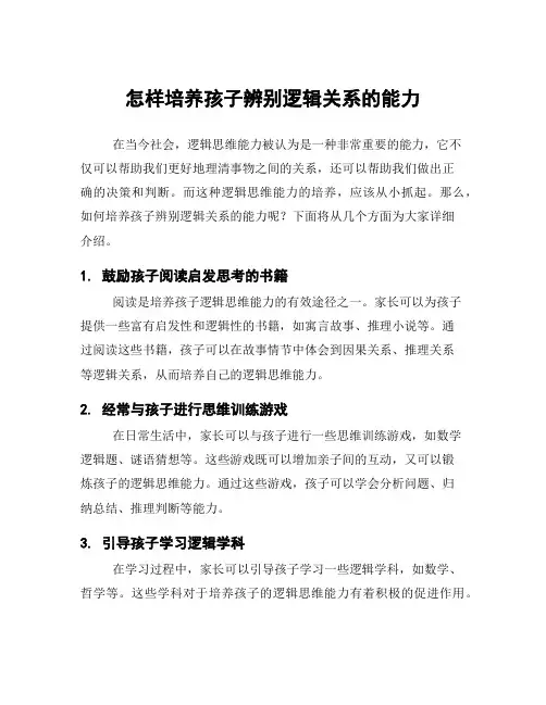 怎样培养孩子辨别逻辑关系的能力