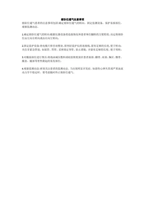 俯卧位通气注意事项