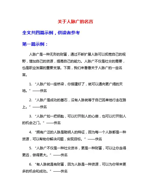 关于人脉广的名言