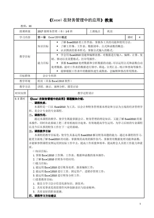 最新完整版《excel在财务管理中的应用》课程教案