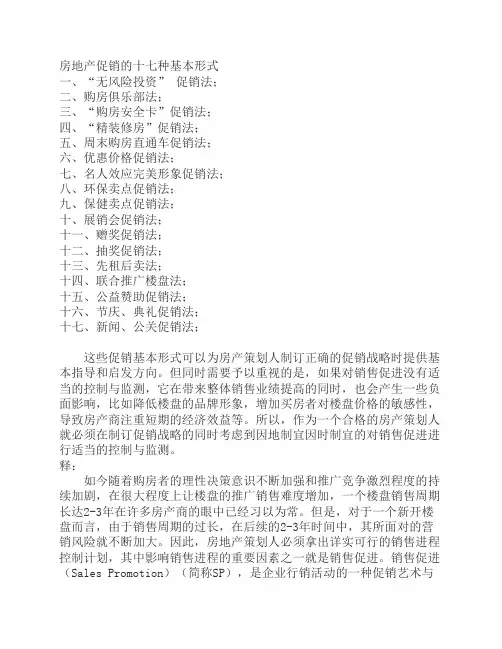 房地产促销的十七种基本形式
