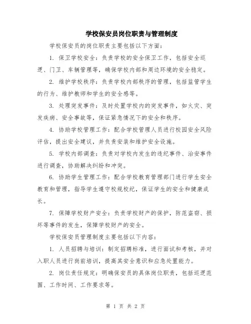 学校保安员岗位职责与管理制度