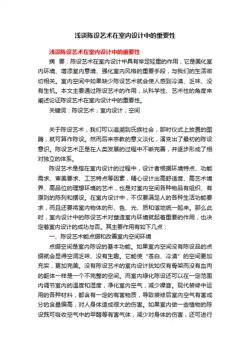 浅谈陈设艺术在室内设计中的重要性