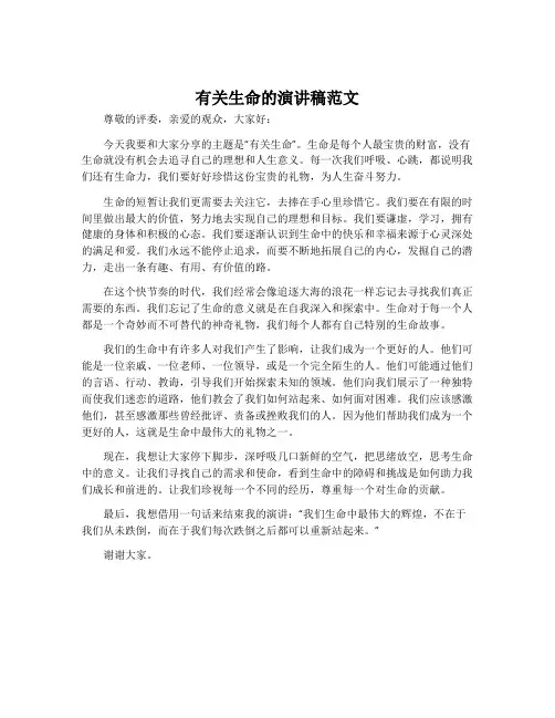 有关生命的演讲稿范文