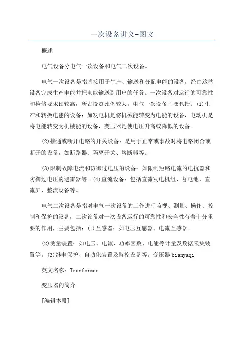 一次设备讲义-图文