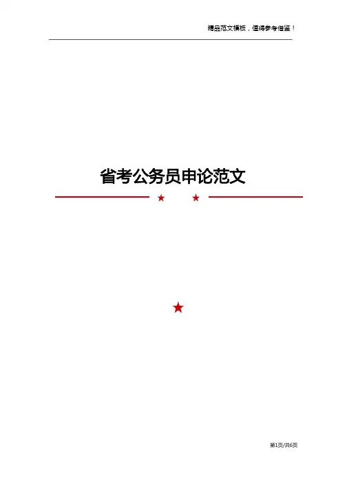 省考公务员申论范文