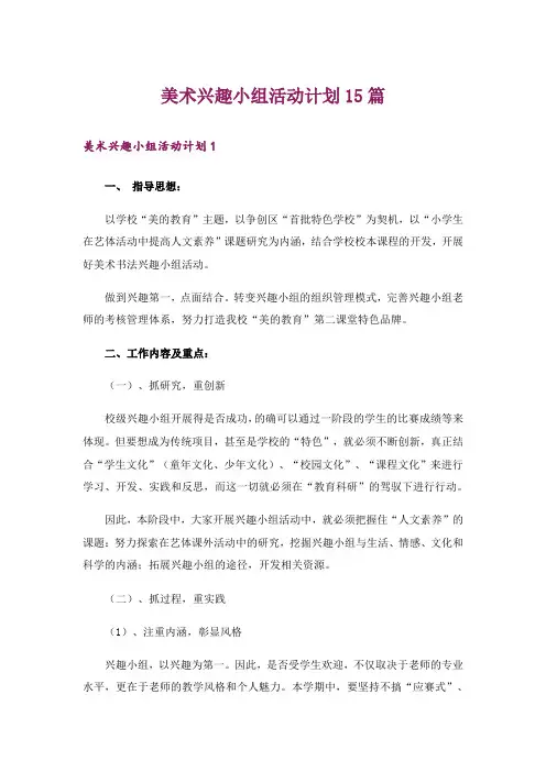 美术兴趣小组活动计划15篇_7