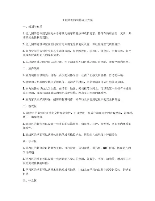 工程幼儿园装修设计方案