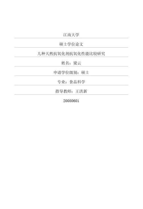几种天然抗氧化剂抗氧化性能比较研究