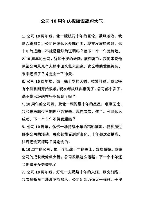 公司10周年庆祝福语简短大气