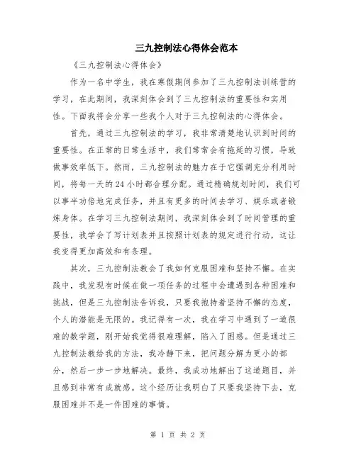 三九控制法心得体会范本