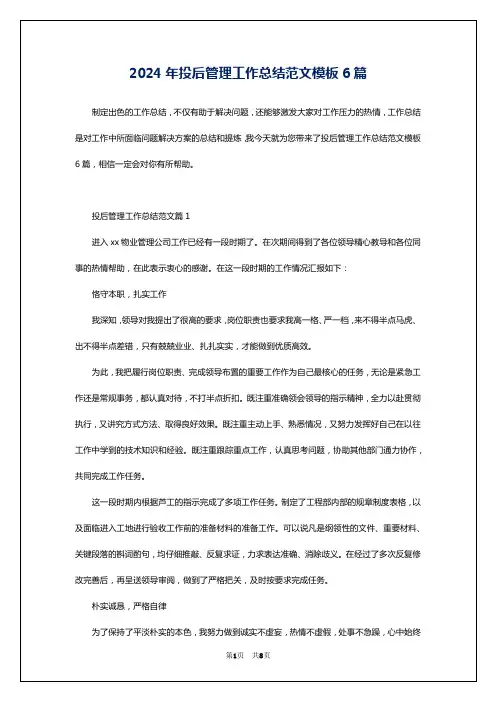 2024年投后管理工作总结范文模板6篇
