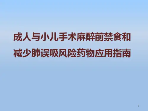 成人与小儿手术麻醉前禁食和减少肺误吸风险药物应用指南ppt课件