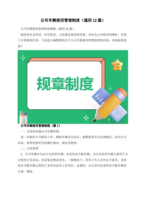 公司车辆使用管理制度(通用12篇)