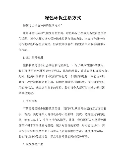 绿色环保生活方式