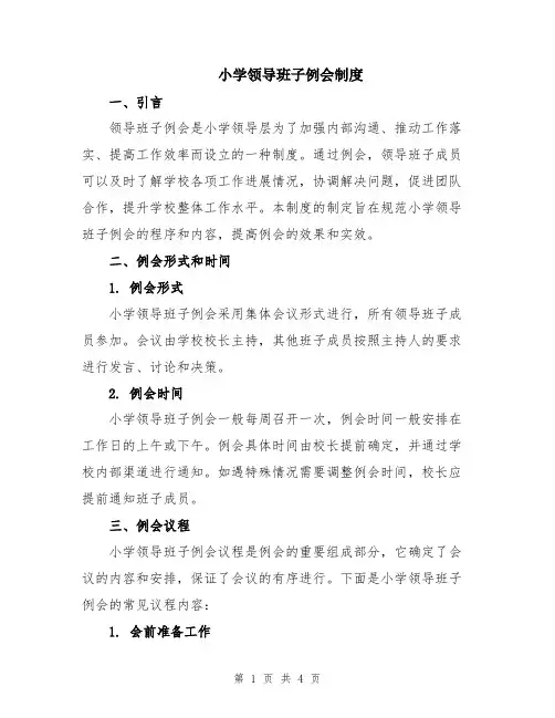 小学领导班子例会制度