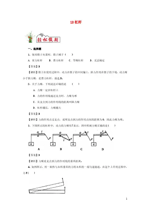 轻松假期与提升2020年八年级物理13杠杆预习练含解析