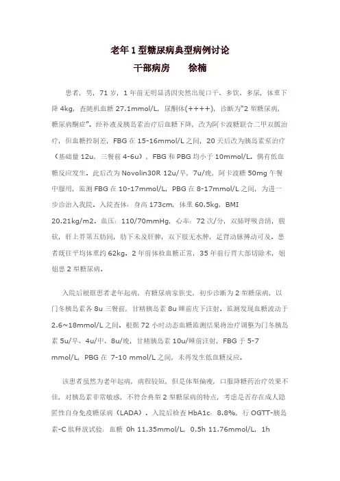 【免费下载】老年1型糖尿病典型病例讨论