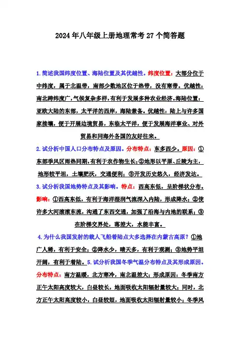 2024年八年级上册地理常考27个简答题
