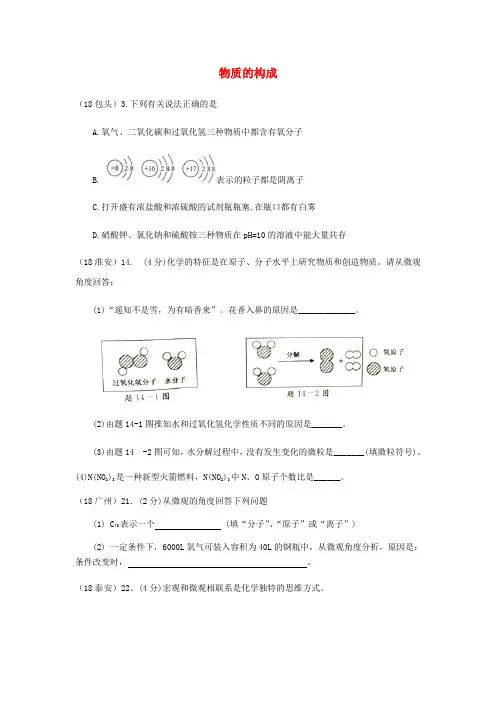2020年中考化学真题分类汇编 1 物质的构成和变化 考点1 物质的构成 1宏观现象微观解释 2复杂解释 结合其他