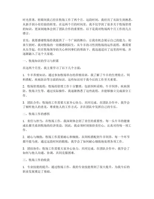 牧场两个月的工作感言